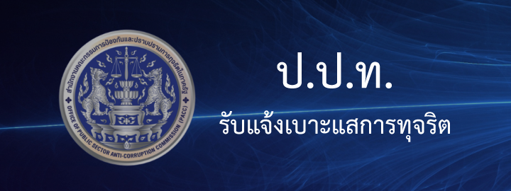 ป.ป.ท. รับแจ้งเบาะแสการทุจริต