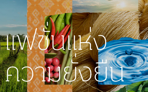 แฟชั่นแห่ง ความยั่งยืน แหล่งข้อมูลโครงการตามแนวพระดำริ "ผ้าไทยใส่สนุก"