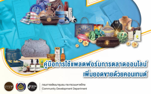 คู่มือการใช้แพลตฟอร์มการตลาดออนไลน์เพิ่มยอดขายด้วยคอนเทนต์