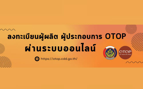 ลงทะเบียนผู้ผลิต ผู้ประกอบการ OTOP