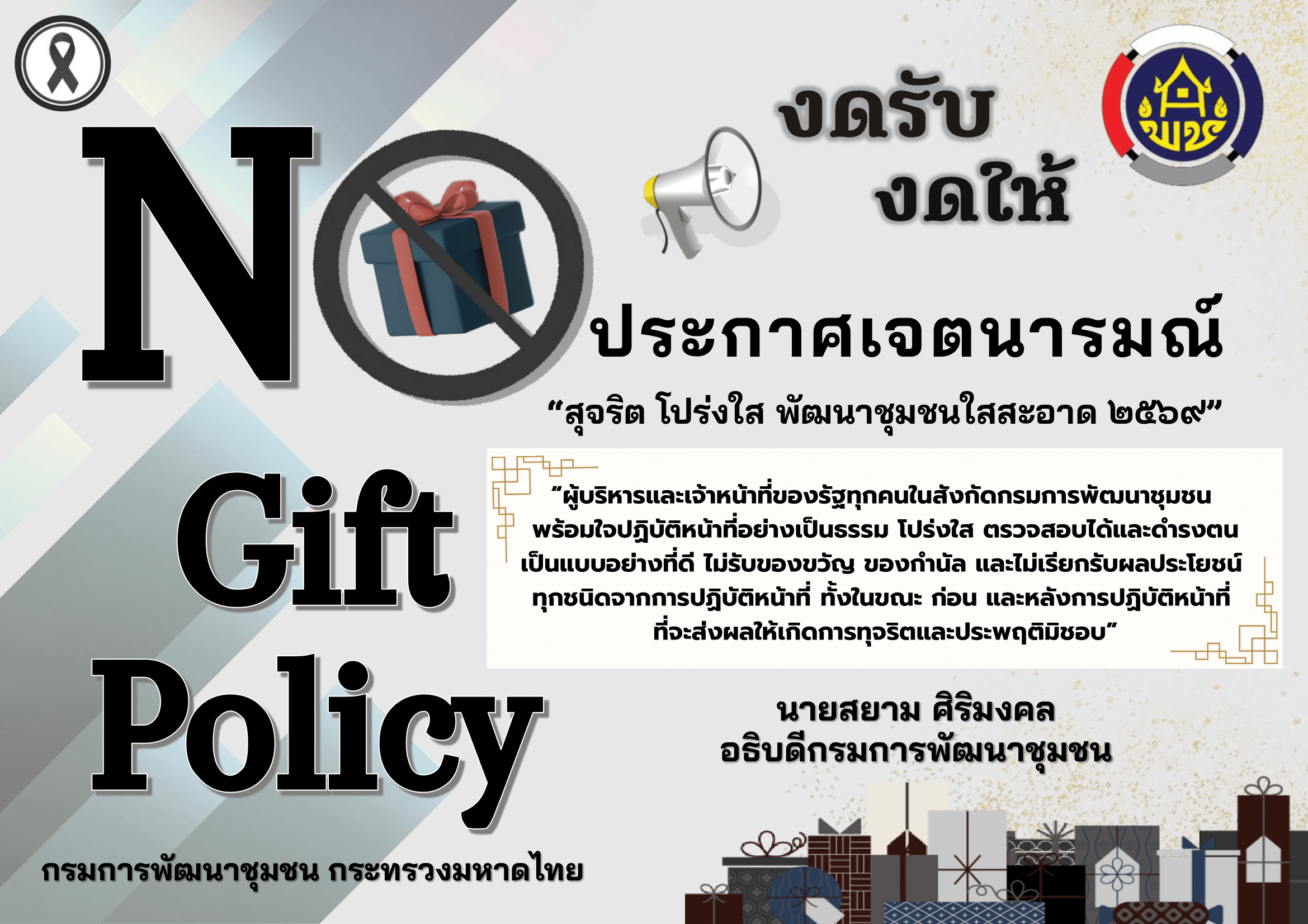 No Gift Policy งดรับ งดให้