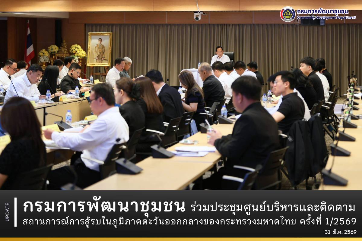 กรมการพัฒนาชุมชน ร่วมการประชุมศูนย์บริหารและติดตามสถานการณ์การสู้รบในภูมิภาคตะวันออกกลางของกระทรวงมหาดไทย ครั้งที่ 1/2569