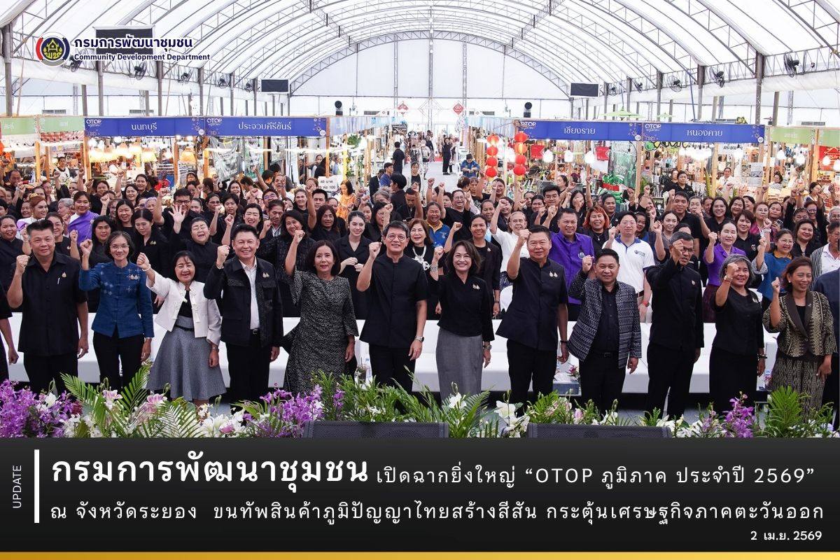 กรมการพัฒนาชุมชน เปิดฉากยิ่งใหญ่ “OTOP ภูมิภาค ประจำปี 2569” ณ จังหวัดระยอง ขนทัพสินค้าภูมิปัญญาไทยสร้างสีสัน กระตุ้นเศรษฐกิจภาคตะวันออก