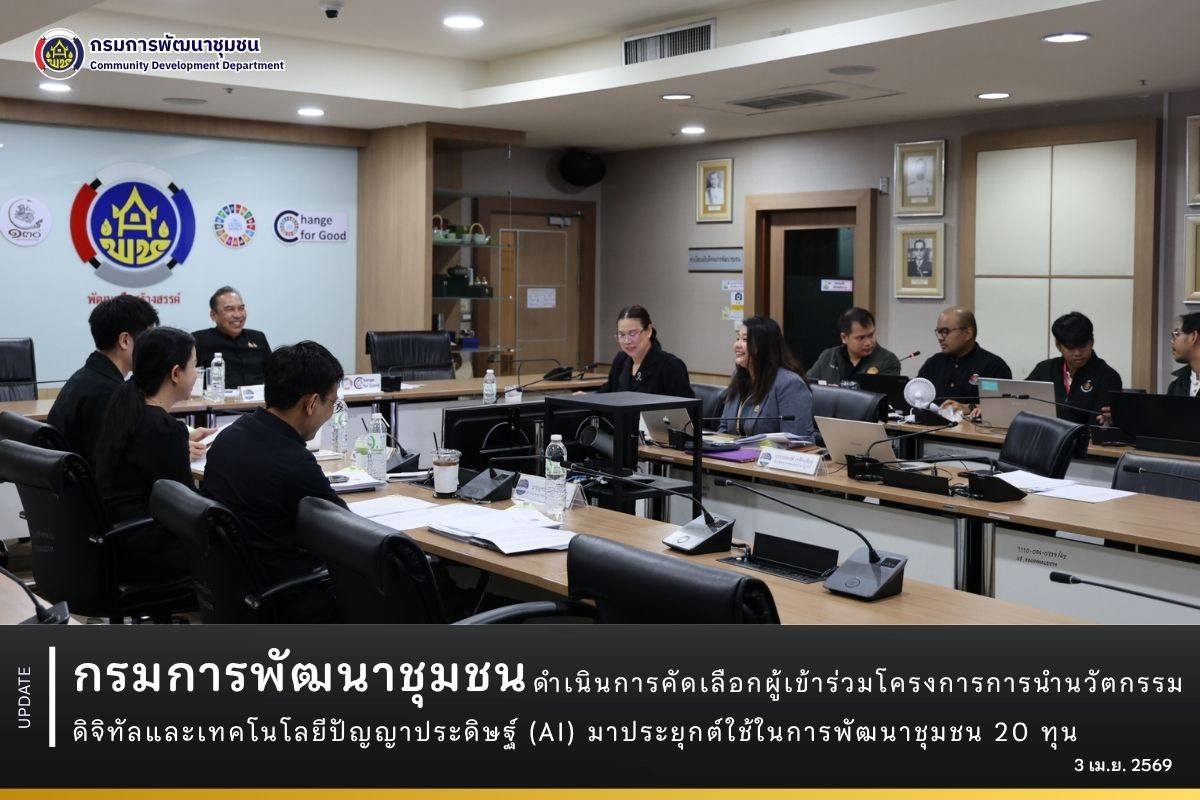 กรมการพัฒนาชุมชน ดำเนินการคัดเลือกผู้เข้าร่วมโครงการการนำนวัตกรรมดิจิทัลและเทคโนโลยีปัญญาประดิษฐ์ (AI) มาประยุกต์ใช้ในการพัฒนาชุมชน 20 ทุน