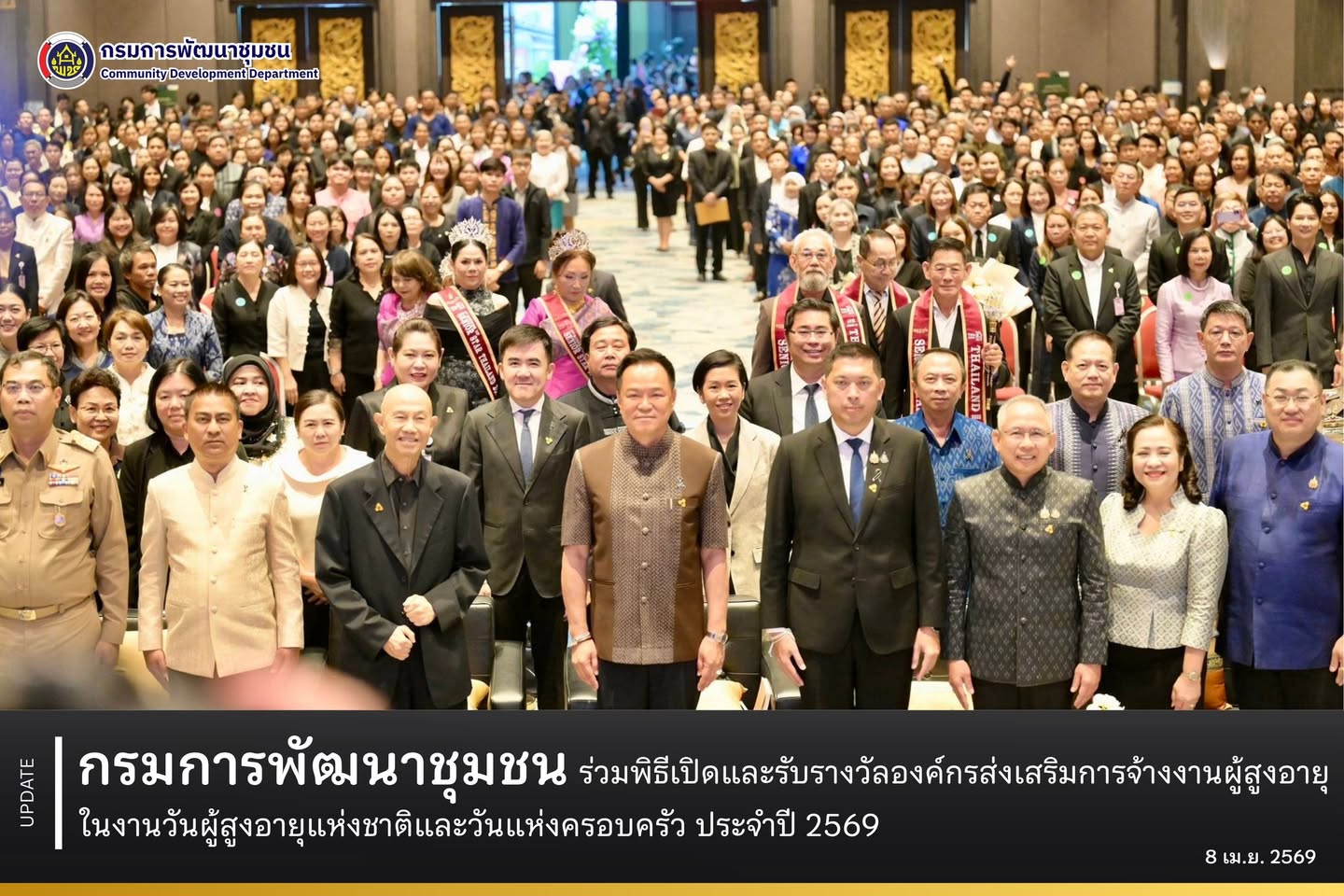 กรมการพัฒนาชุมชน ร่วมพิธีเปิด และรับรางวัลองค์กรส่งเสริมการจ้างงานผู้สูงอายุ ในงานวันผู้สูงอายุแห่งชาติและวันแห่งครอบครัว ประจำปี 2569