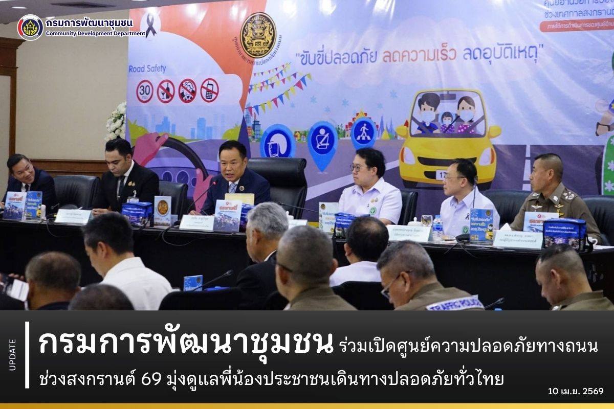 กรมการพัฒนาชุมชน ร่วมเปิดศูนย์ความปลอดภัยทางถนนช่วงสงกรานต์ 69 มุ่งดูแลพี่น้องประชาชนเดินทางปลอดภัยทั่วไทย