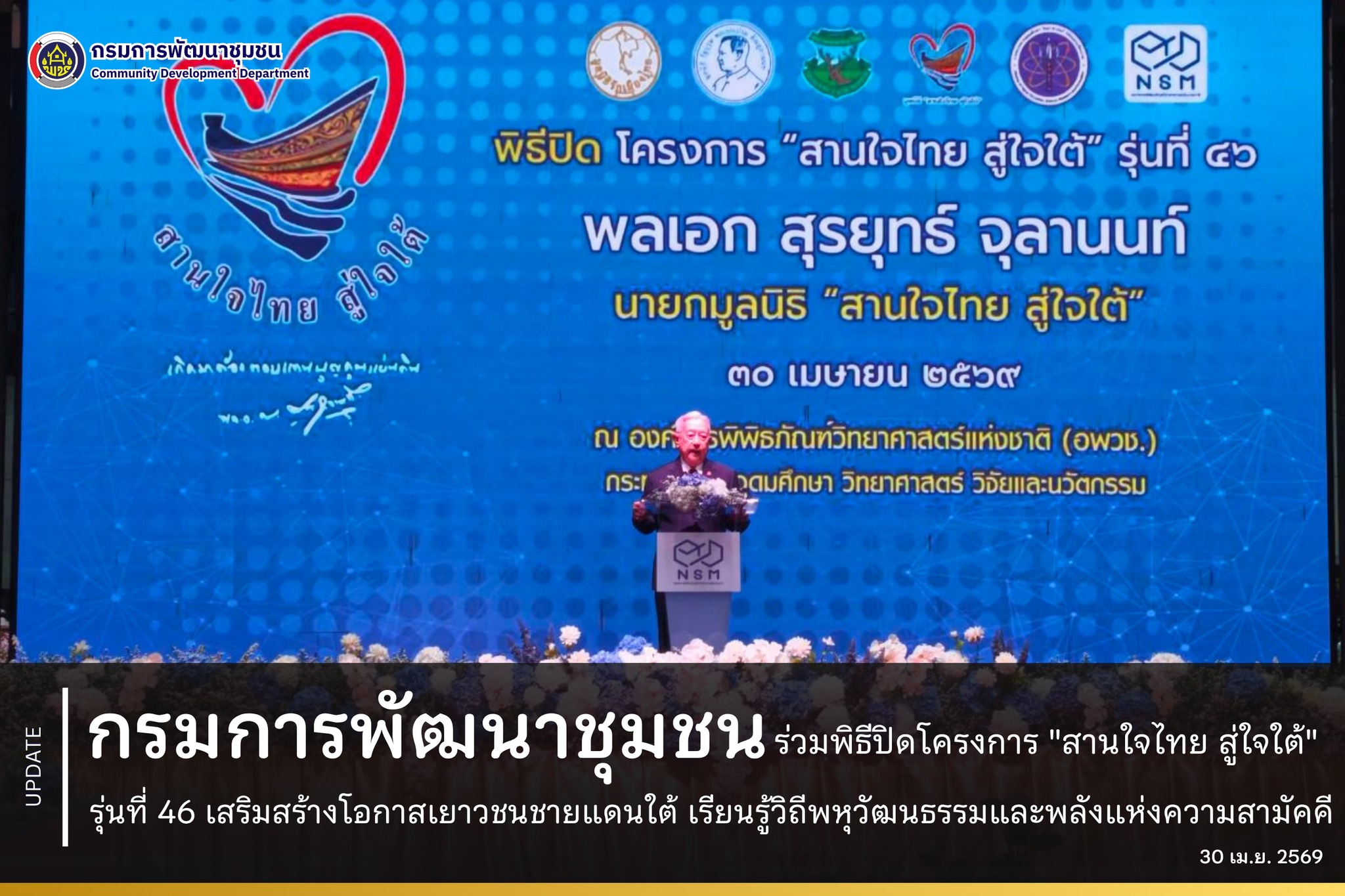 กรมการพัฒนาชุมชน ร่วมพิธีปิดโครงการ "สานใจไทย สู่ใจใต้" รุ่นที่ 46 เสริมสร้างโอกาสเยาวชนชายแดนใต้ เรียนรู้วิถีพหุวัฒนธรรมและพลังแห่งความสามัคคี