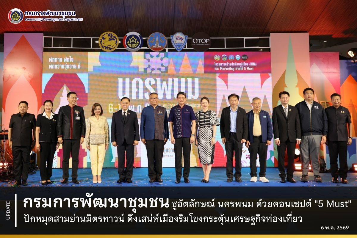 กรมการพัฒนาชุมชน ชูอัตลักษณ์ นครพนม ด้วยคอนเซปต์ "5 Must" ปักหมุดสามย่านมิตรทาวน์ ดึงเสน่ห์เมืองริมโขงกระตุ้นเศรษฐกิจท่องเที่ยว