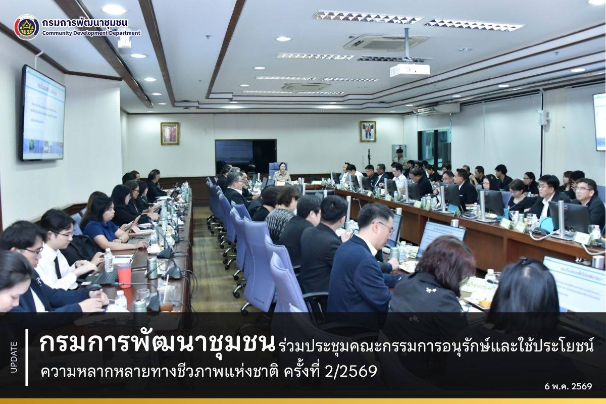 กรมการพัฒนาชุมชน ร่วมประชุมคณะกรรมการอนุรักษ์และใช้ประโยชน์ความหลากหลายทางชีวภาพแห่งชาติ ครั้งที่ 2/2569