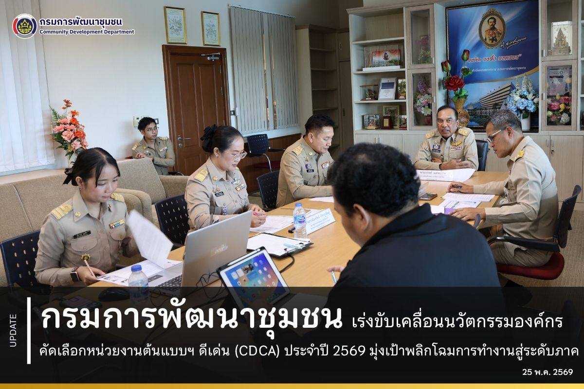 กรมการพัฒนาชุมชน เร่งขับเคลื่อนนวัตกรรมองค์กร คัดเลือกหน่วยงานต้นแบบฯ ดีเด่น (CDCA) ประจำปี 2569 มุ่งเป้าพลิกโฉมการทำงานสู่ระดับภาค
