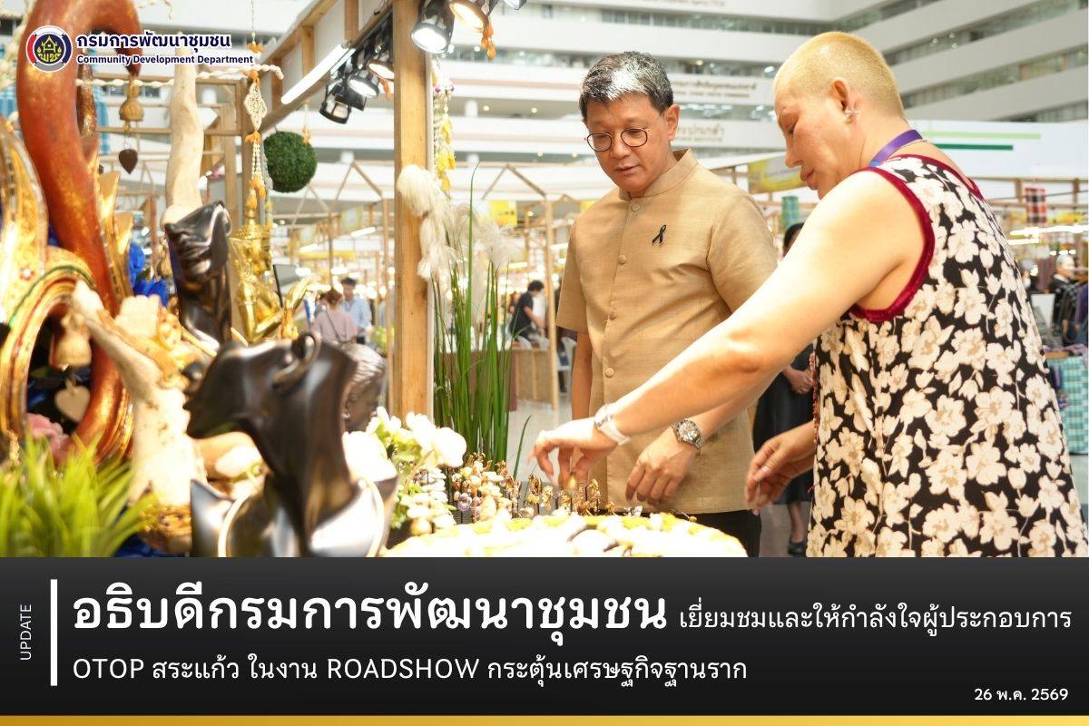 อธิบดีกรมการพัฒนาชุมชน เยี่ยมชมและให้กำลังใจผู้ประกอบการ OTOP สระแก้ว ในงาน ROADSHOW กระตุ้นเศรษฐกิจฐานราก