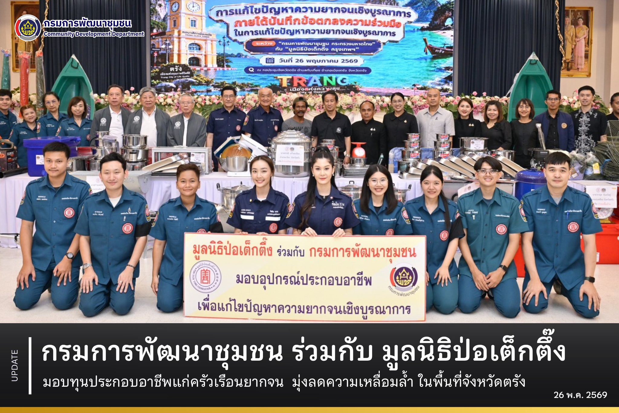 กรมการพัฒนาชุมชน ร่วมกับ มูลนิธิป่อเต็กตึ๊ง มอบทุนประกอบอาชีพแก่ครัวเรือนยากจน มุ่งลดความเหลื่อมล้ำ ในพื้นที่จังหวัดตรัง