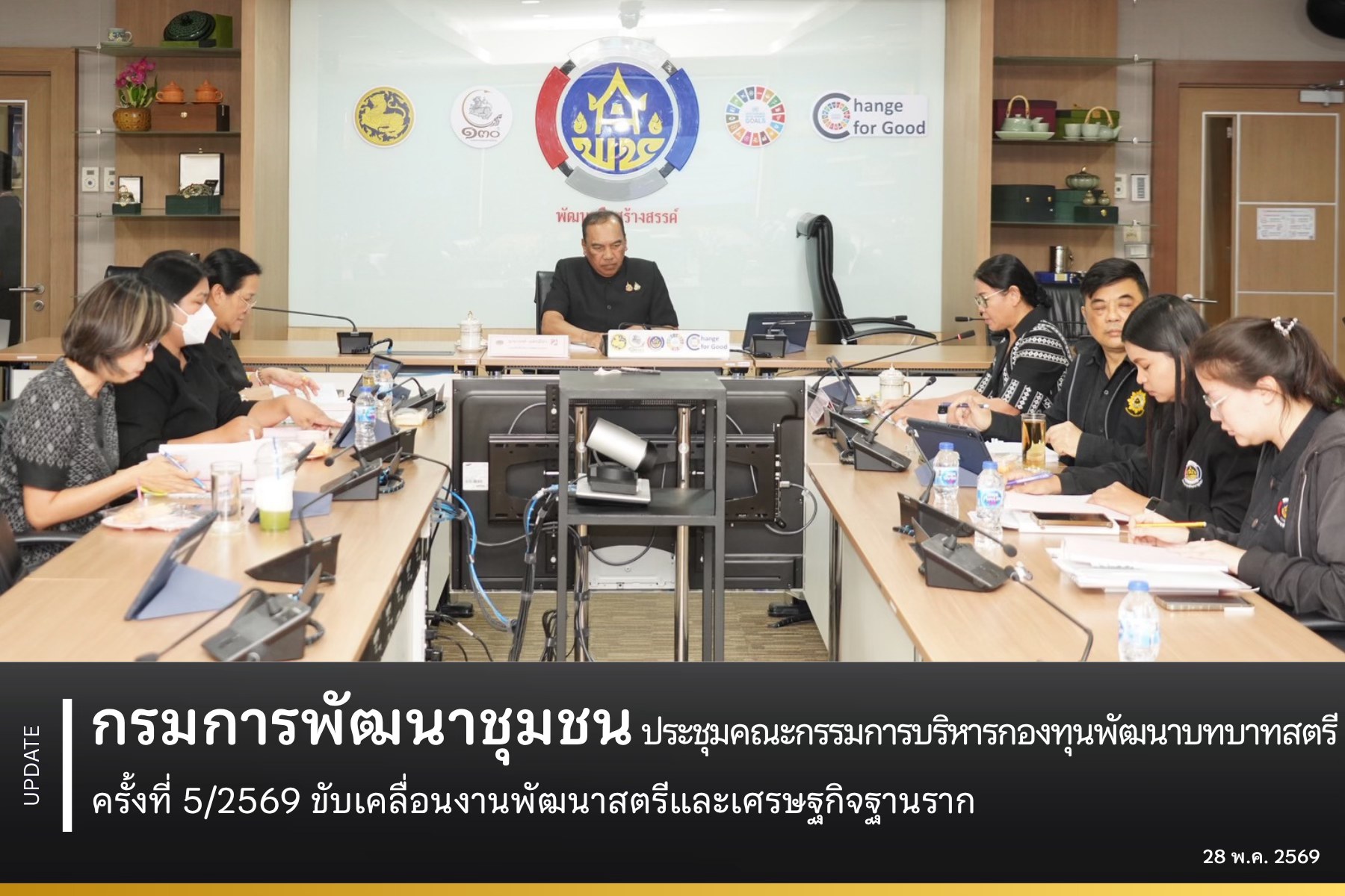 กรมการพัฒนาชุมชน ประชุมคณะกรรมการบริหารกองทุนพัฒนาบทบาทสตรี ครั้งที่ 5/2569 ขับเคลื่อนงานพัฒนาสตรีและเศรษฐกิจฐานราก