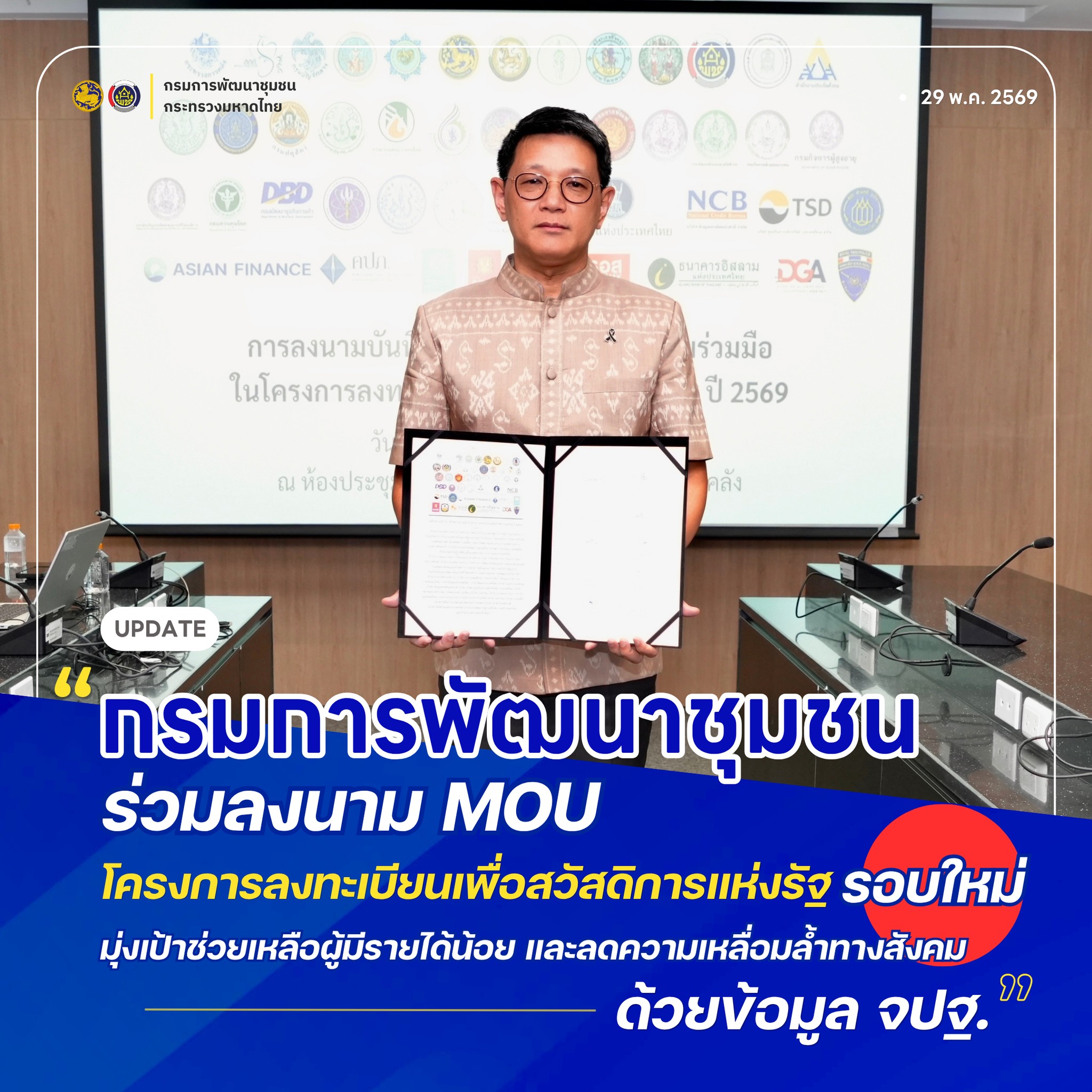กรมการพัฒนาชุมชน ร่วมลงนาม MOU โครงการลงทะเบียนเพื่อสวัสดิการแห่งรัฐ รอบใหม่ มุ่งเป้าช่วยเหลือผู้มีรายได้น้อย และลดความเหลื่อมล้ำทางสังคม ด้วยข้อมูล จปฐ. 