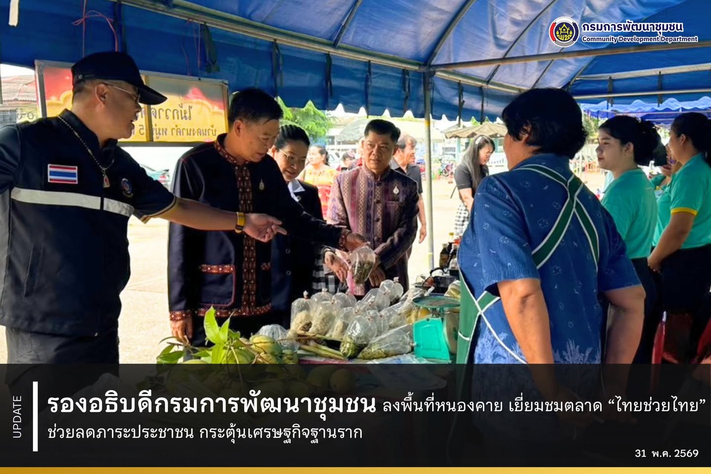 รองอธิบดีกรมการพัฒนาชุมชน ลงพื้นที่หนองคาย เยี่ยมชมตลาด “ไทยช่วยไทย” ช่วยลดภาระประชาชน กระตุ้นเศรษฐกิจฐานราก