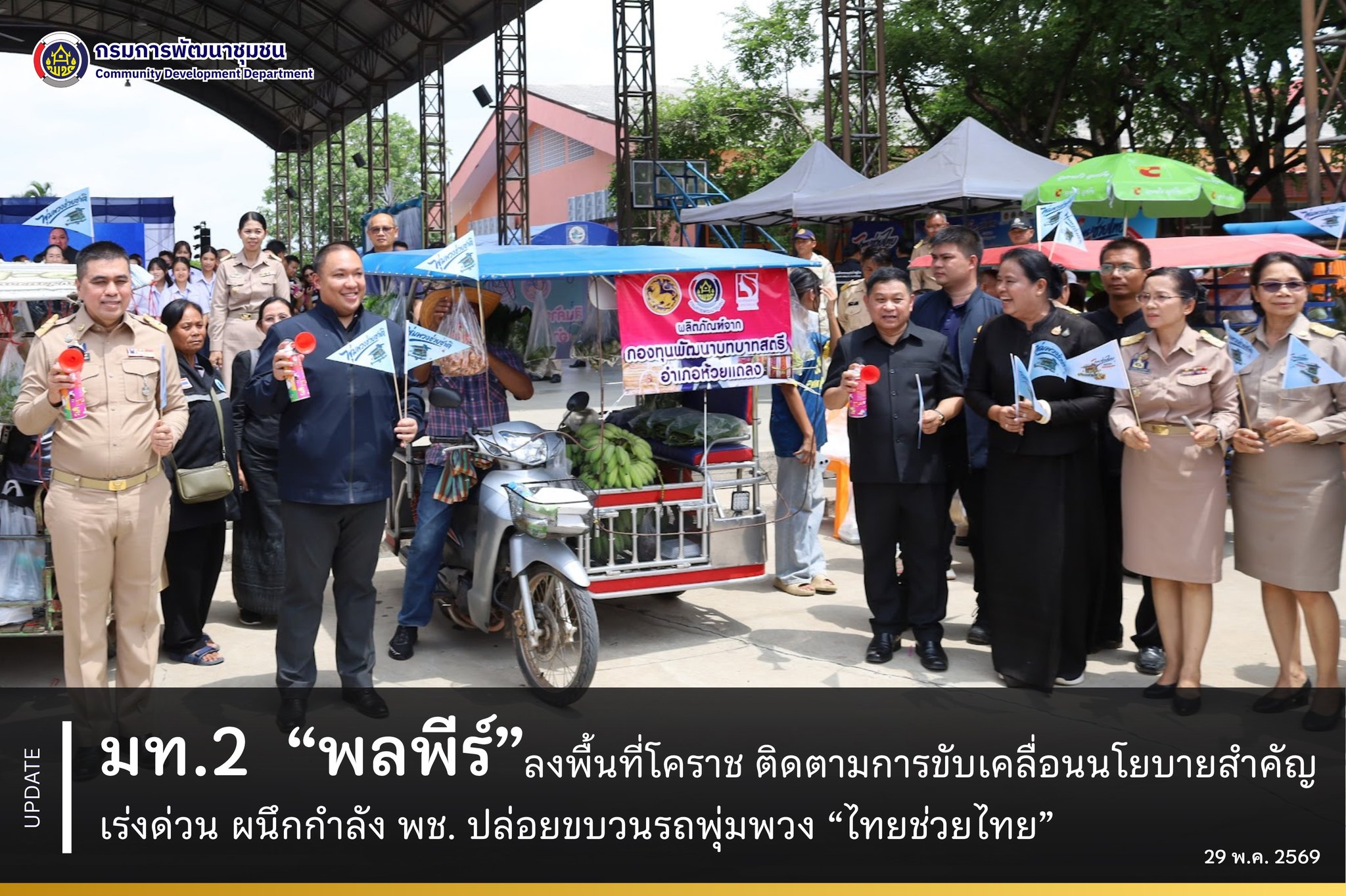 มท.2 “พลพีร์” ลงพื้นที่โคราช ติดตามการขับเคลื่อนนโยบายสำคัญเร่งด่วน ผนึกกำลัง พช. ปล่อยขบวนรถพุ่มพวง “ไทยช่วยไทย”