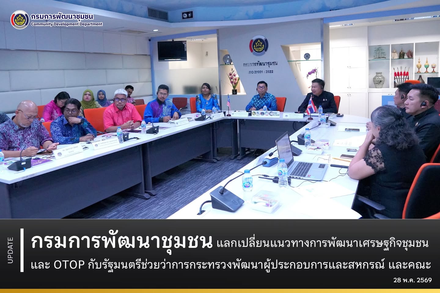 กรมการพัฒนาชุมชน แลกเปลี่ยนแนวทางการพัฒนาเศรษฐกิจชุมชน และ OTOP กับรัฐมนตรีช่วยว่าการกระทรวงพัฒนาผู้ประกอบการและสหกรณ์ และคณะ
