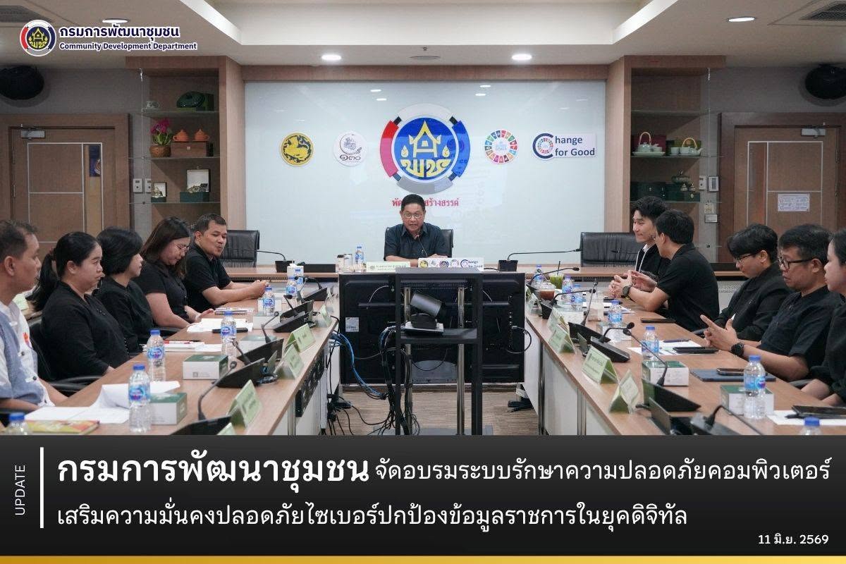 กรมการพัฒนาชุมชน จัดอบรมระบบรักษาความปลอดภัยคอมพิวเตอร์ เสริมความมั่นคงปลอดภัยไซเบอร์ปกป้องข้อมูลราชการในยุคดิจิทัล
