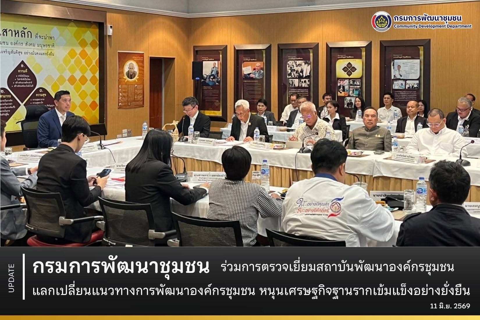 กรมการพัฒนาชุมชน ร่วมการตรวจเยี่ยมสถาบันพัฒนาองค์กรชุมชน แลกเปลี่ยนแนวทางการพัฒนาองค์กรชุมชน หนุนเศรษฐกิจฐานรากเข้มแข็งอย่างยั่งยืน