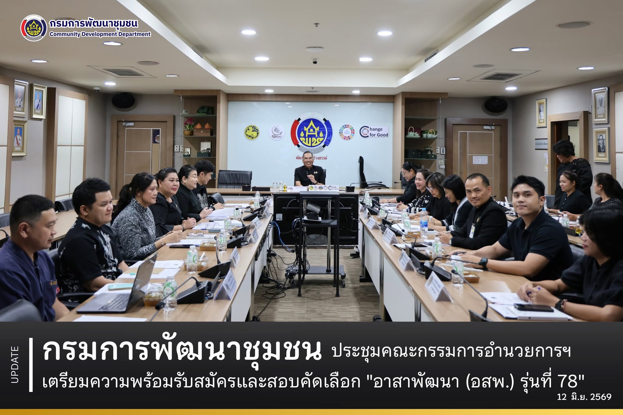 กรมการพัฒนาชุมชน ประชุมคณะกรรมการอำนวยการฯ เตรียมความพร้อมรับสมัครและสอบคัดเลือก "อาสาพัฒนา (อสพ.) รุ่นที่ 78"